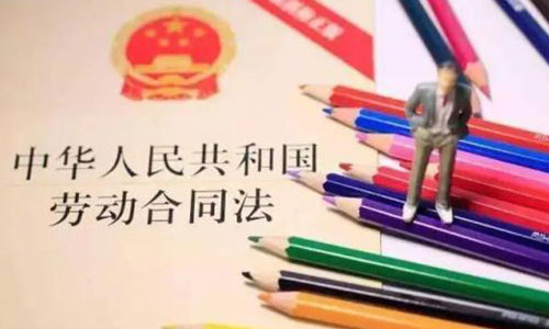 劳动纠纷